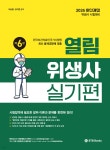 2026 열림 위생사 실기편 | 이승훈 | BTB Books - 예스24