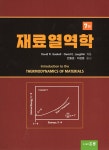 재료열역학 | David R. Gaskell | 홍릉과학출판사 - 예스24