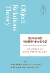 [그래제본소] 단단하고 쉬운 대상관계이론 상담 수업 + 핵심 상담 노트 Q &amp; A 30 | 권경인 | 라이프앤페이지 - 예스24