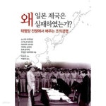 [중고샵] 일본 제국은 왜 실패하였는가? | 노나카 이쿠지로 등저 | 주영사 - 예스24