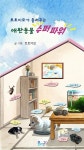 [전자책] 토토이모가 들려주는 애완동물 수퍼파워 | 토토이모 | 플라잉구스 - 예스24