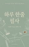 [전자책] 하루 한줄 필사 | 넥스트북 결 | 넥스트북 - 예스24