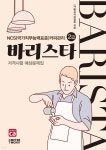 바리스타 2급 자격시험 예상문제집 | (사)한국커피협회 | 커피투데이 - 예스24