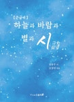 하늘과 바람과 별과 시 (큰글씨) | 윤동주 | 스토리팜 - 예스24