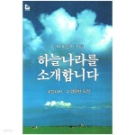 [중고샵] 하늘나라를 소개합니다 | E. M. 바운즈 | 나침반 - 예스24
