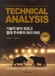 [중고샵] 기술적 분석 모르고 절대 주식투자 하지 마라 | 잭 슈웨거 저 | 이레미디어 - 예스24