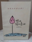 [중고샵] 마음으로 읽는 책 1 - 맑고 향기롭게 [법정스님 / 맑고 향기롭게 살아가기 운동본부 /1994] | 법정 | 맑고 향기롭게 - 예스24 [중고샵]... 