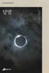 달밤pub&달밤푸드 | [오디오북] 달밤 | 이태준 | 오디오펍 - 예스24