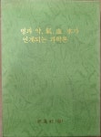 [중고샵] 병과 약 기 혈 수가 연계되는 과학론 (병과 약 氣 血 水가 연계되는 과학론) | 김왕호 | 경진사 - 예스24