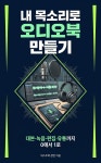 [전자책] 내 목소리로 오디오북 만들기 | 넥스트북 장면 | 넥스트북 - 예스24