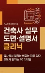 [전자책] 건축사 실무 도면·설명서 클리닉 | 넥스트북 프레임 | 넥스트북 - 예스24