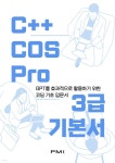 [전자책] C++ COS Pro 3급 기본서 | 이은진 | 도서출판 PMI주식회사 - 예스24