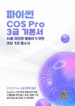 [전자책] Python COS Pro 3급 기본서 | 이은진 | 도서출판 PMI주식회사 - 예스24