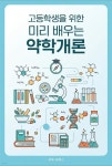 [전자책] 고등학생을 위한 미리 배우는 약학개론 | 루미너리북스 교육편집팀 | 루미너리북스 - 예스24