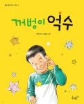 꺼벙이 억수 | 윤수천 | 책모종 - 예스24
