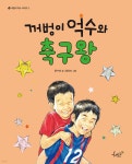 꺼벙이 억수와 축구왕 | 윤수천 | 책모종 - 예스24
