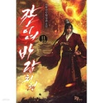 [중고샵] 칼이여, 바람처럼 1- 11 완 무협 ******* 북토피아 | 천봉... 1- 11  완  무협  ******* 북토피아 | 천봉 | 파피루스(디앤씨미디어) - 예스24
