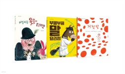 초등 저학년 처음 읽기 자신감 문해력 그림책 세트 | 김유경 등 글 | 씨드북 - 예스24