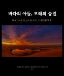 [전자책] 바다의 아들, 모래의 숨결 | 임효례 | 유페이퍼 - 예스24