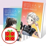 루미너스 오늘부터 데뷔합니다 1 2 3 4 번 세트 (전4권) | 김영주... 예스24 루미너스 오늘부터 데뷔합니다 1 2 3 4  번 세트 (전4권) | 김영주...