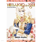 [중고샵] 베르사이유의 장미 1-10완결 + 외전:상,하 총12권 | IKEDA RIYOKO | 대원씨아이 - 예스24
