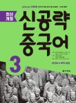[중고샵] 최신개정 신공략 중국어 3 | Ma Jianfei | 다락원 - 예스24