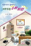 토토이모가 들려주는 애완동물 수퍼파워 | 토토이모 | 플라잉구스(flyinggoose) - 예스24