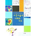 [중고샵] 아동미술의 이해와 지도 | 김길권 저 | 양서원(박철용) - 예스24