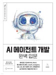 에디스트에디북스 | AI 에이전트 개발 완벽 입문 | 에디 유 | 위키북스 - 예스24