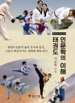 태권도 인문학의 이해 | 서성원 | 상아기획 - 예스24