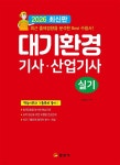[전자책] 대기환경기사·산업기사 실기 | 고경미 | 일진사 - 예스24