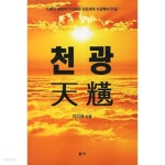 [중고샵] 천광 | 자미국 | 화서 - 예스24