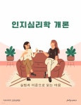 [전자책] 인지심리학 개론: 실험과 이론으로 읽는 마음 | 지식이야기 교양심리팀 | 지식이야기 - 예스24