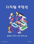 [전자책] 디지털 투명성: 플랫폼 사회의 신뢰 메커니즘 | 지식이야기 금융팀 | 지식이야기 - 예스24