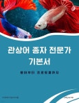 [전자책] 관상어 종자 전문가 기본서: 용어부터 프로토콜까지 | 지식이야기 탐구지식팀 | 지식이야기 - 예스24