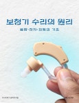 [전자책] 보청기 수리의 원리: 음향·전자·피팅의 기초 | 지식이야기 공학지식팀 | 지식이야기 - 예스24