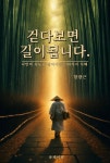 [전자책] 걷다보면 길이됩니다. | 함광근 | 유페이퍼 - 예스24