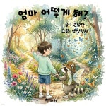 [전자책] 엄마 어떻게 해? | 권성자 | 작가와 - 예스24