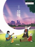 [중고샵] 고등학교 음악 교과서 ( 이동희-비상교육 ) | 이동희(지은이) | (주)비상교육 - 예스24