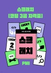 [전자책] 스크래치 코딩 3급 자격증 | 이은진 | 도서출판 PMI주식회사 - 예스24