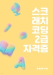 [전자책] 스크래치 코딩 2급 자격증 | 이은진 | 도서출판 PMI주식회사 - 예스24