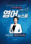 [중고샵] 권아나의 영어뉴스룸 시사영어 100 | 권주현 | 종이향기 - 예스24