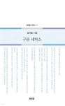구름 세탁소 | 송시올 | 황금알 - 예스24