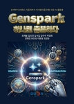 [전자책] Genspark(젠스파크) 하나면 충분하다 | 최재용 | 두온교육(주) - 예스24