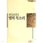 [중고샵] 바라밀총서 3 광덕 불교시론집 빛의 목소리 | 광덕 스님 | 불광출판사 - 예스24