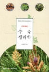 [중고샵] 수목생리학 | 이경준 | 서울대학교출판문화원 - 예스24