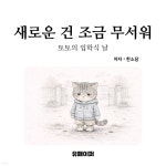 [전자책] 새로운 건 조금 무서워 | 한소담 | 유페이퍼 - 예스24