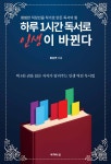 하루 1시간 독서로 인생이 바뀐다 | 황준연 | 작가의 집 - 예스24