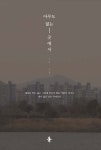 아무도 없는 곳에서 | 시록 | 도서출판 마지막기적 - 예스24
