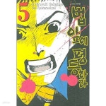 [중고샵] 법앞에평등하라(1-5완) | Nakajima Hiroyuki | 북박스 - 예스24